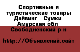 Спортивные и туристические товары Дайвинг - Сумки. Амурская обл.,Свободненский р-н